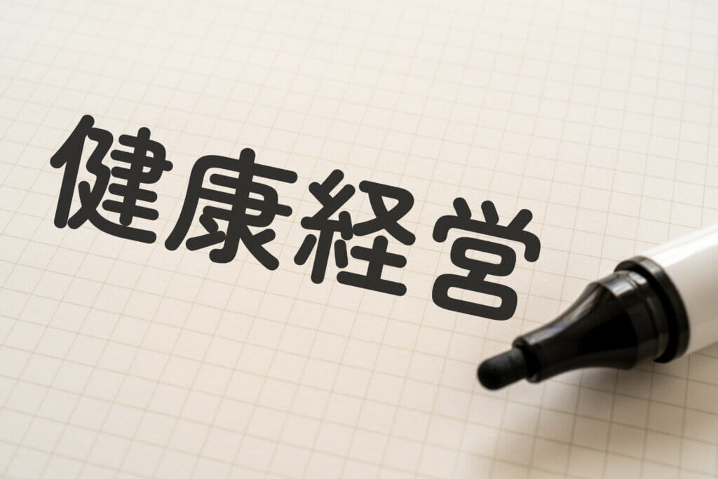 健康経営と福利厚生の関係を今こそ再整理する