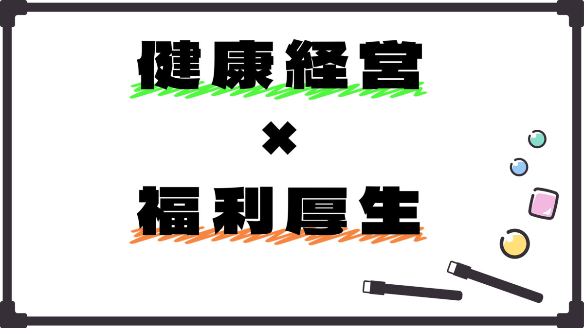 健康経営と福利厚生の深い関わりを知ろう！