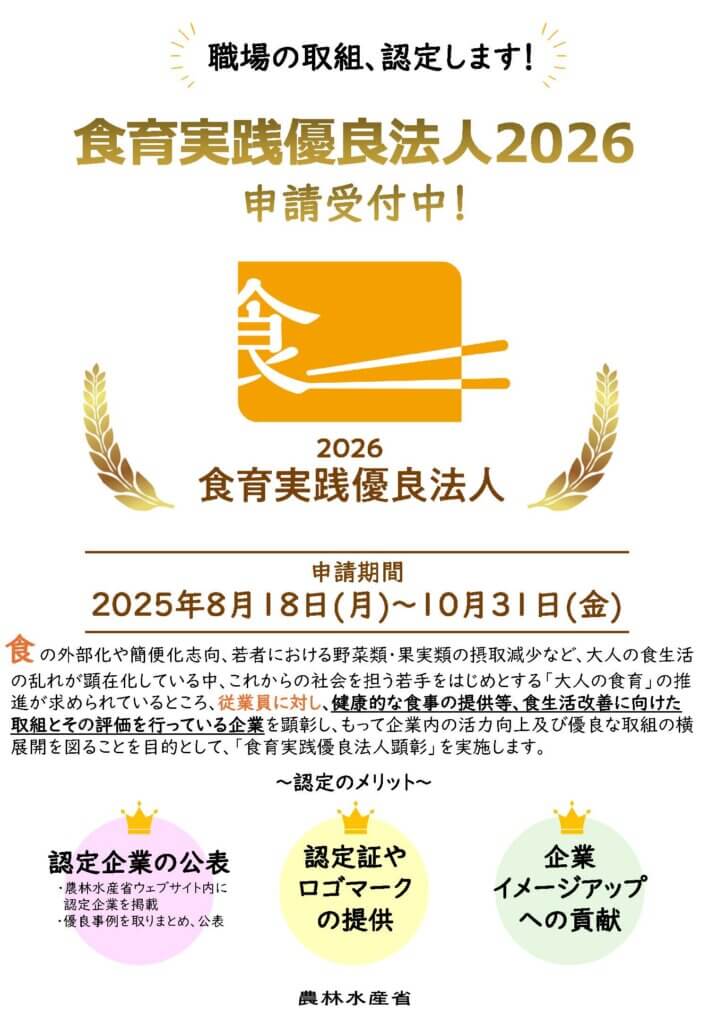 食育実践優良法人2026チラシ