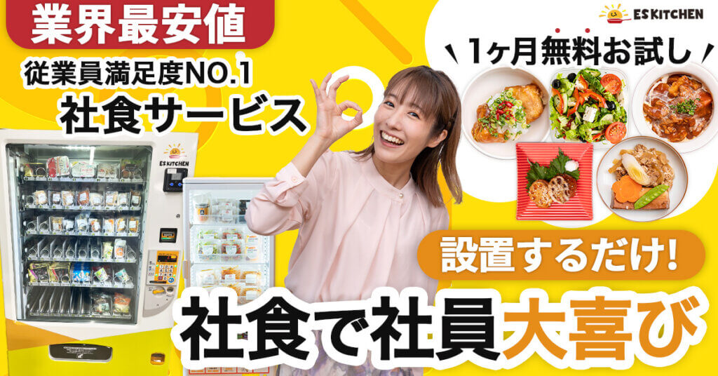 食環境を整える！オフィス社食サービスが鍵になる理由