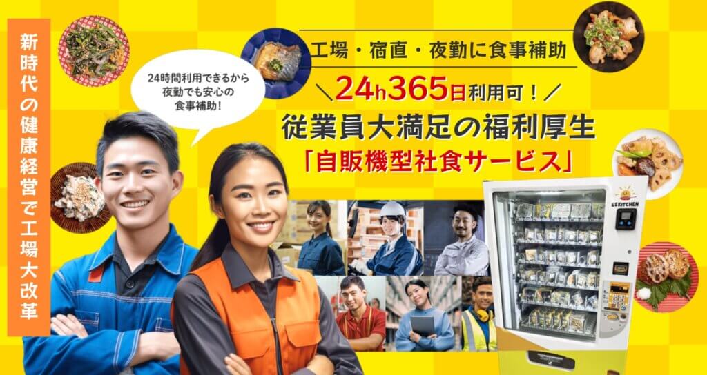 設置型社食が夜勤の健康経営&食事補助利用率をサポート♪