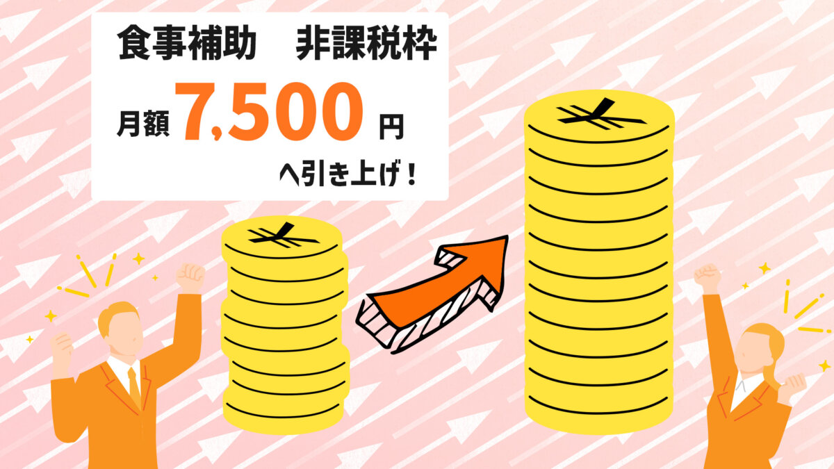 食事補助の非課税枠引き上げで健康経営を加速させよう!
