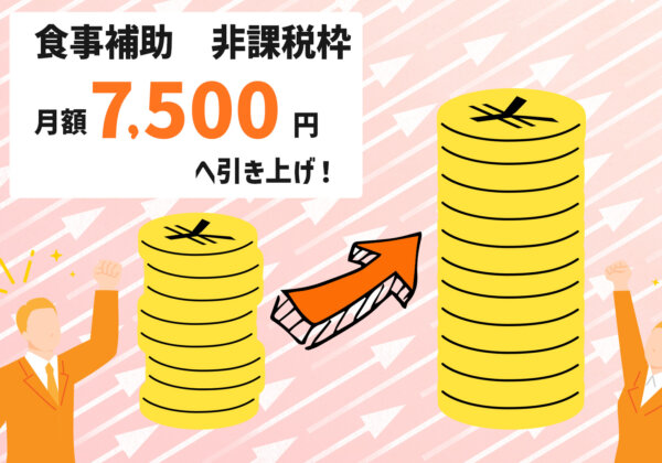 食事補助の非課税枠引き上げで健康経営を加速させよう！