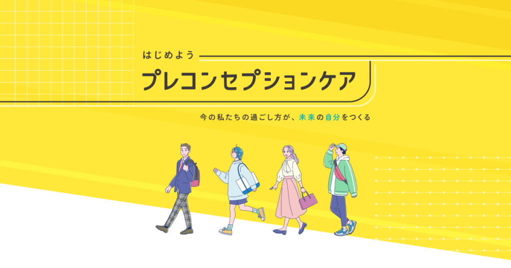なぜ今、企業がプレコンセプションケアに取り組む必要があるの？