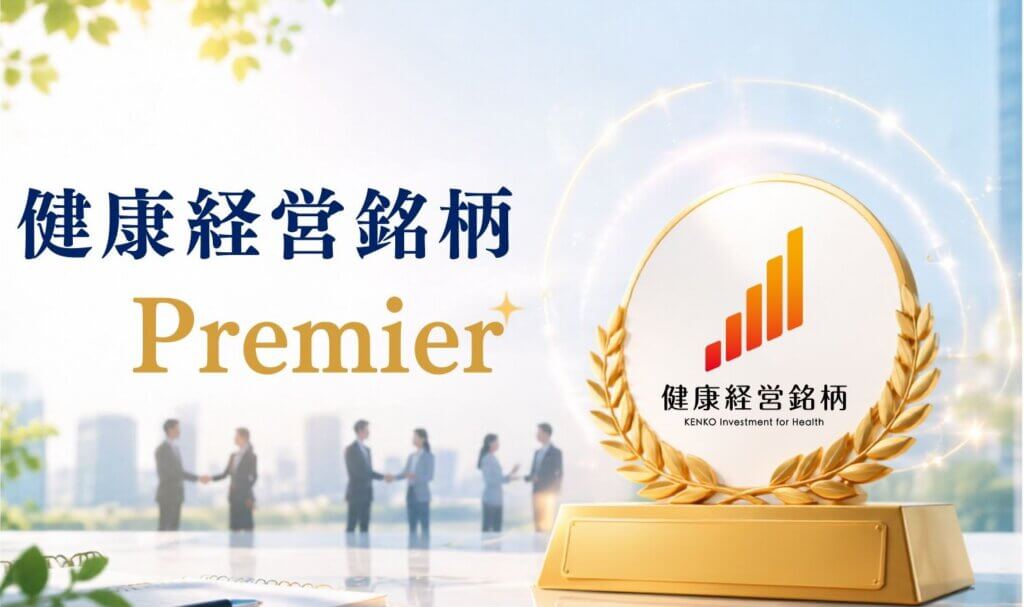 新制度「健康経営銘柄Premier」は継続企業への新評価軸